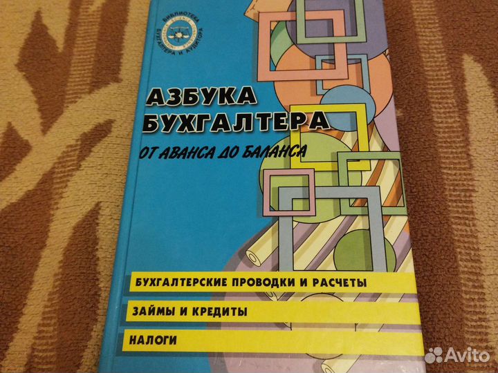 Азбука бухгалтера