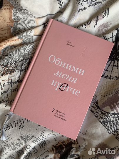 Книга обними меня крепче