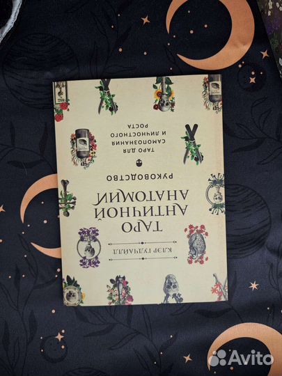 Таро античной анатомии