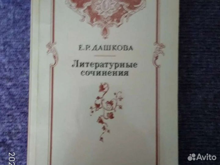 Книга Дашкова Е.Р. Литературные сочинения