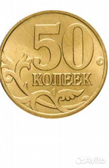 10 и 50 коп.России- продажа