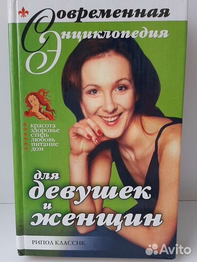 Энциклопедия для девушек и женщин