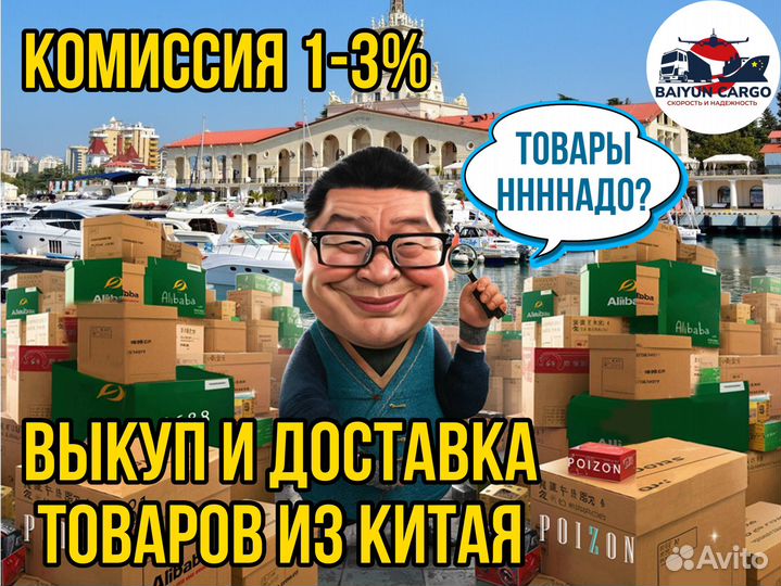 Байер. Перевозка товаров из Китая. Карго. Доставка