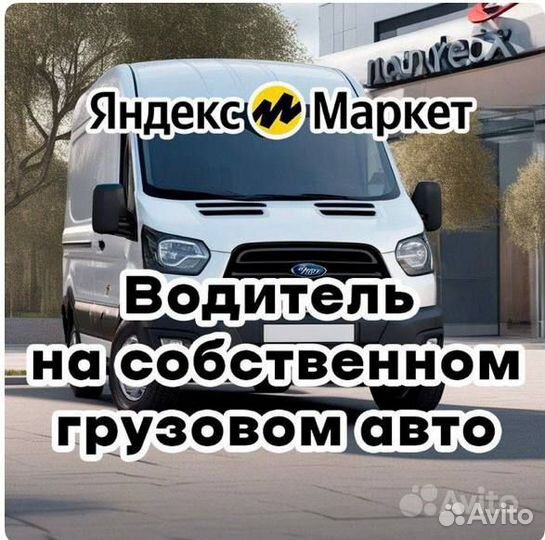 Водитель на личном грузовом авто Яндекс маркет