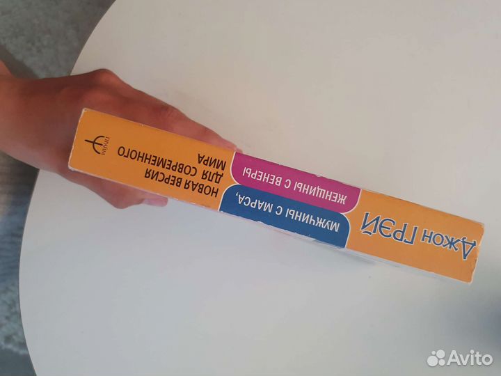 Книга Джон Грэй - Мужчины с Марса, женщины