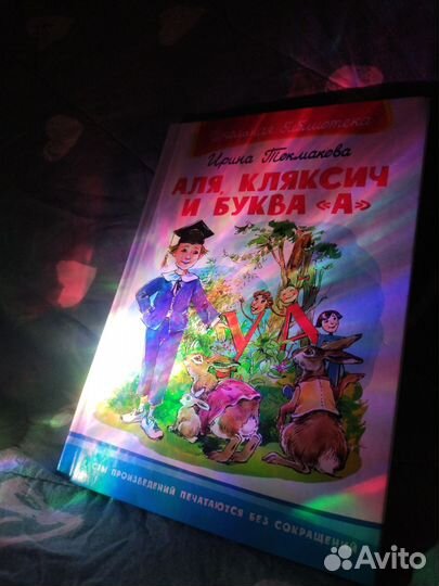 Аля, Кляксич и буква А