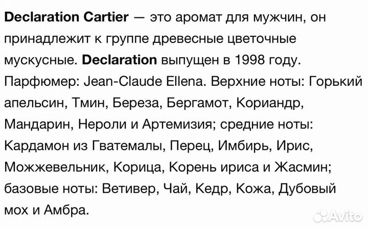 Духи Cartier Declaration