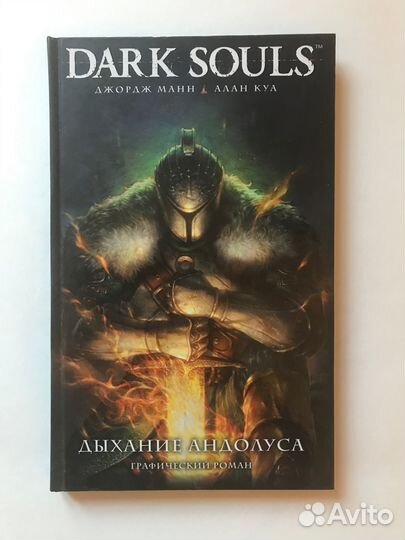 Комикс Dark Souls дыхание андолуса