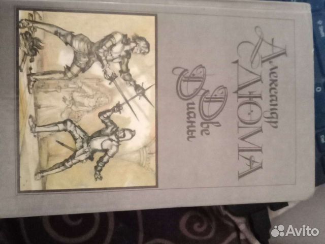 Александр Дюма 2 дианы