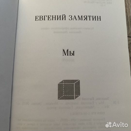 Книга евгений замятин мы