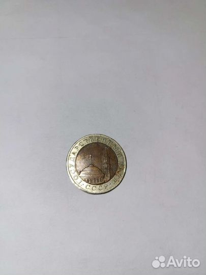 Монета 10рублей 1991
