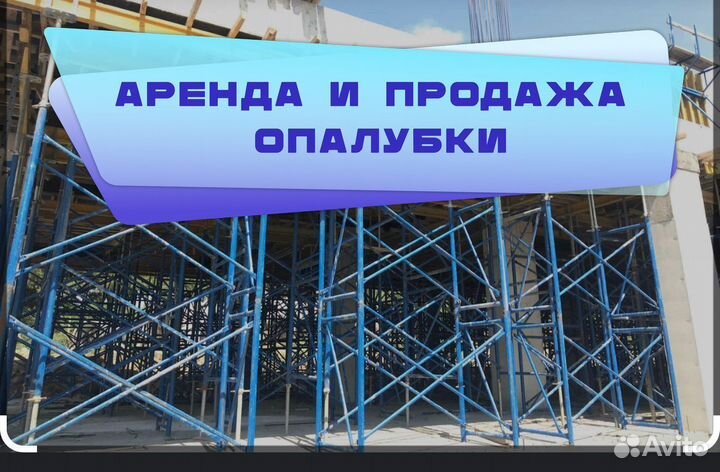 Опалубка б/у