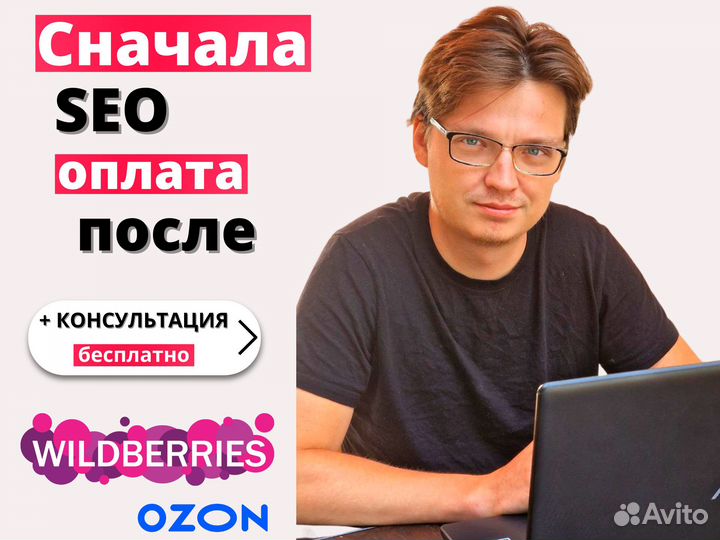 SEO оптимизация Wildberries сео. Напиши в чат 