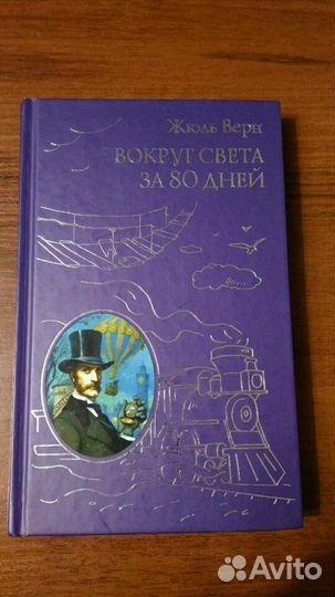 Жюль Верн Вокруг света за 80 дней