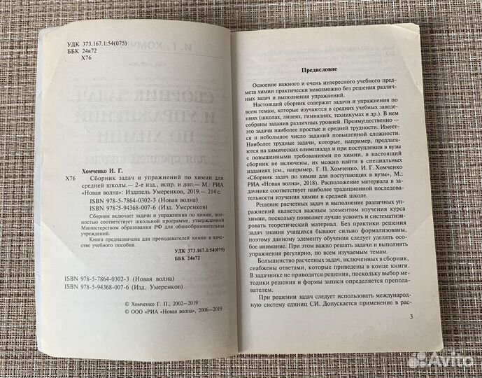 Сборник задач и упражнений по химии. Хомченко