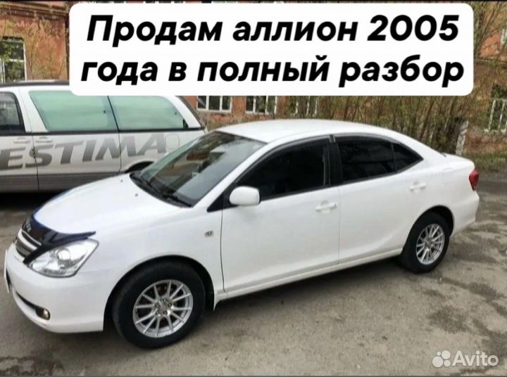 Toyota allion в разбор