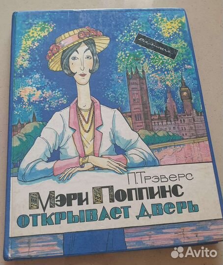 Памела Трэверс Мэри Поппинс открывает дверь