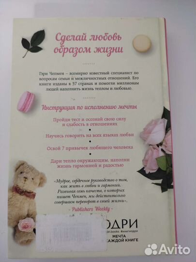 Гэри Чепмен. Любовь как образ жизни