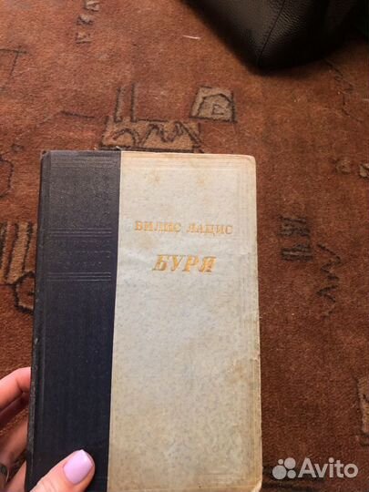 Вилис Лацис. Буря. 3 тома. 1952 г