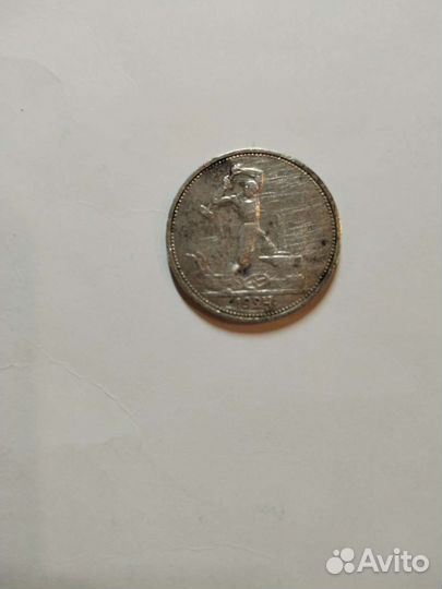 Монета 1 полтинник