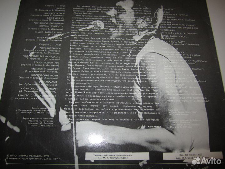 Виниловые пластинки Мистер Твистер 1990 год