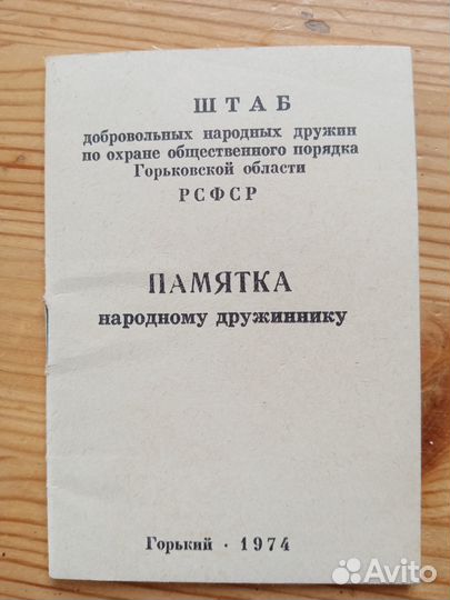 Памятка народному дружиннику. 1974 год