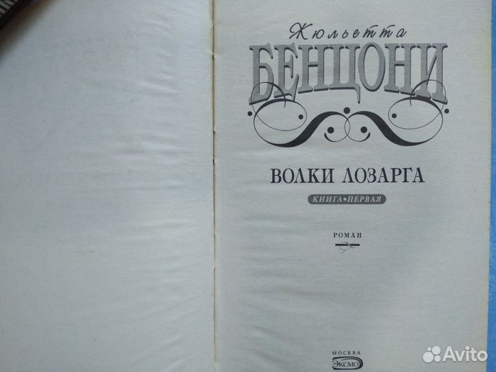 Ж. Бенцони Волки Лозарга (комплект из 2 книг)