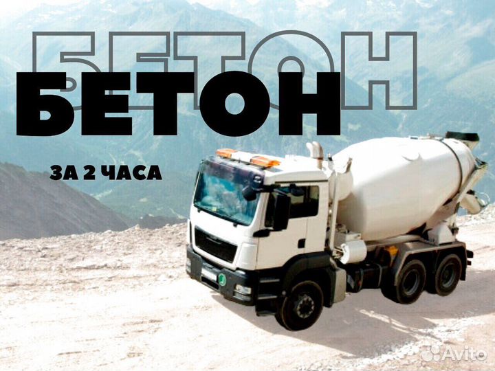 Бетон раствор