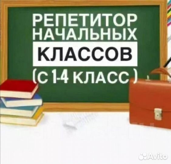 Репетитор начальных классов