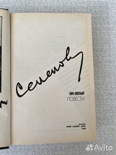 Собрание сочинений в 8 томах. Том 5. Семенов Ю