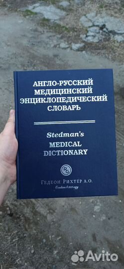 Продам англо-русский медицинский словарь