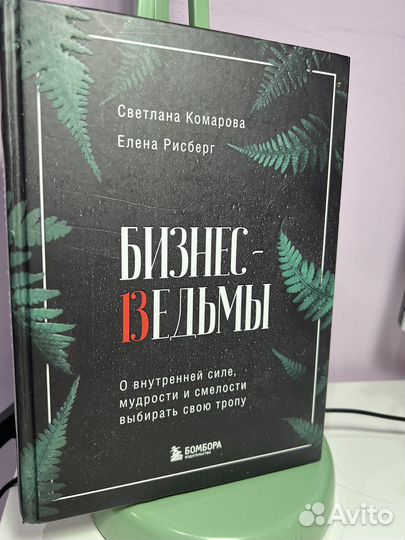 Бизнес ведьмы Комарова Светлана книга