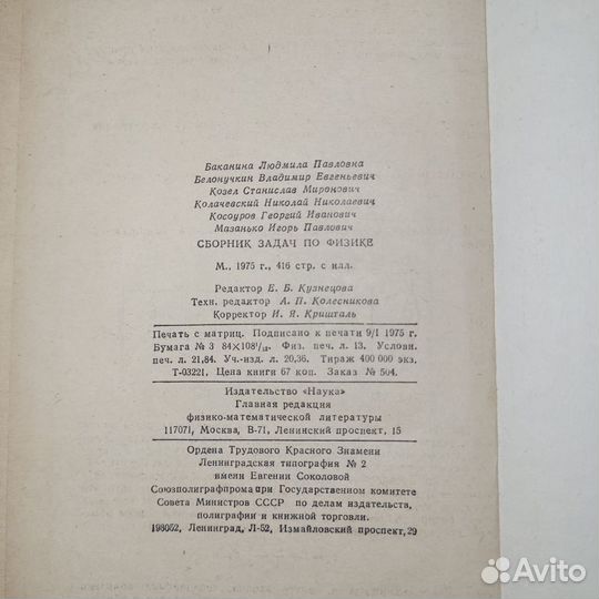 Сборник задач по физике. Баканина. 1975 г