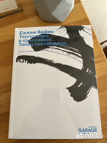 Салли Бейнс.Терпсихора в кроссовках.Танец постмоде