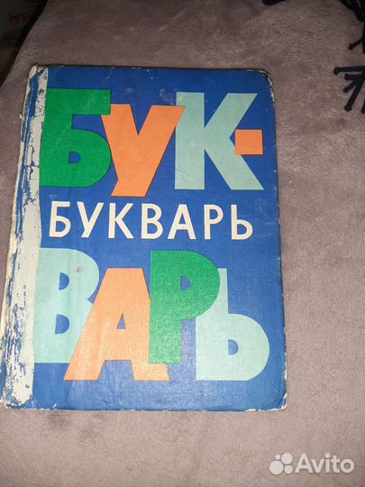 Букварь СССР