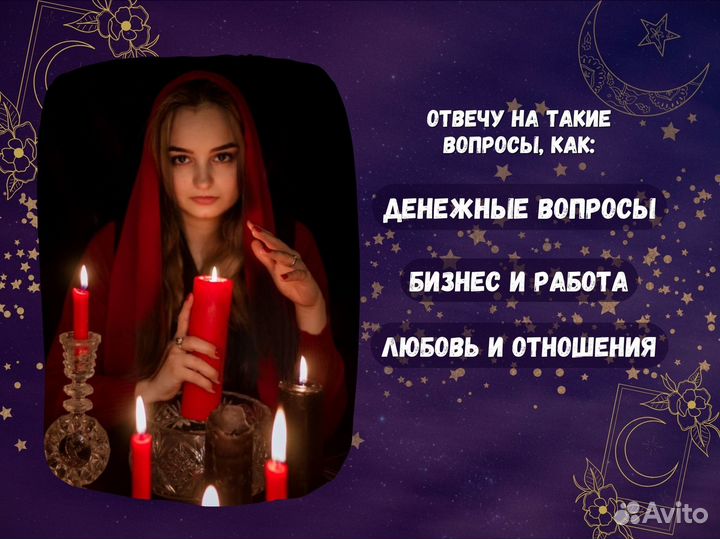 Гадание на картах, приворот, снятие сглаза