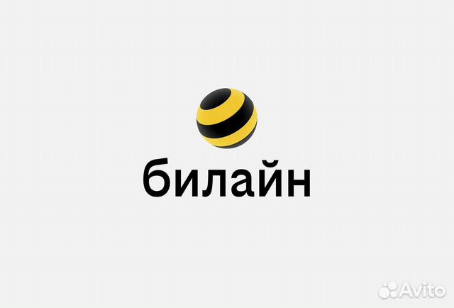 Билайн