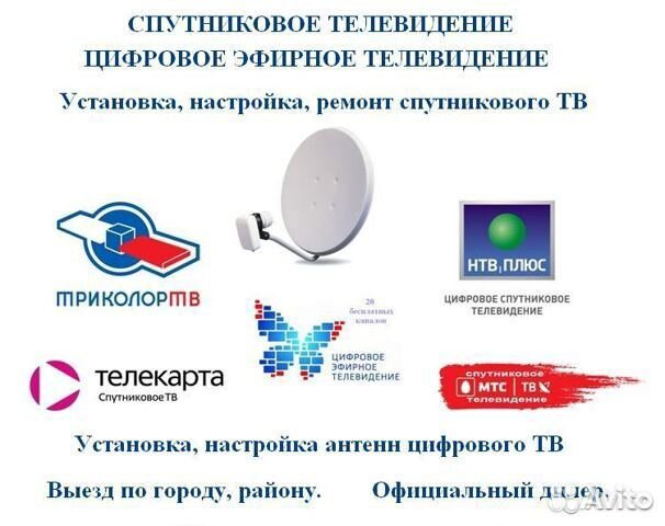 Спутниковое тв и Интернет МТС, телекарта, триколор