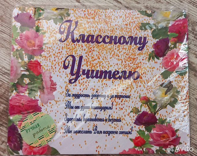 Классному учителю подарок