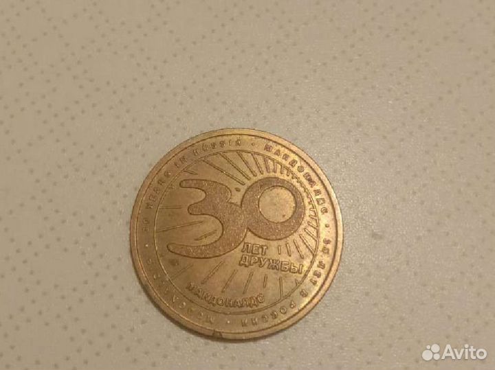 Монета макдональдс 30 лет дружбы