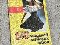 Книга 150 моделей женских юбок