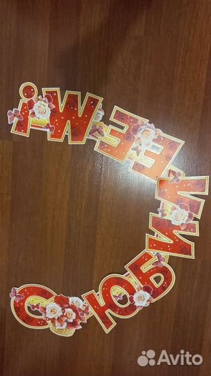 Растяжка с юбилеем