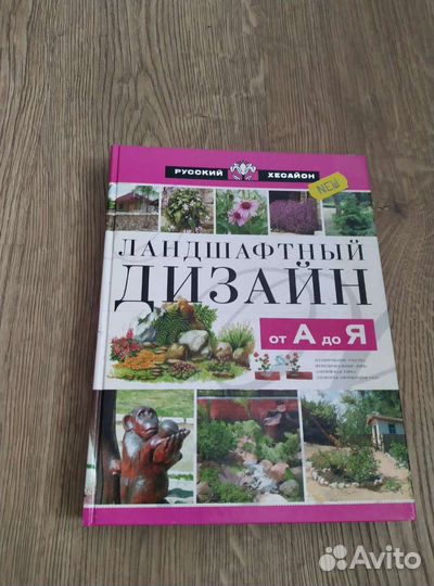 Книги по ландшафтному дизайну