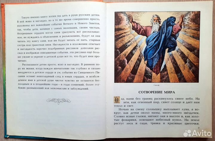 Моя первая Священная История