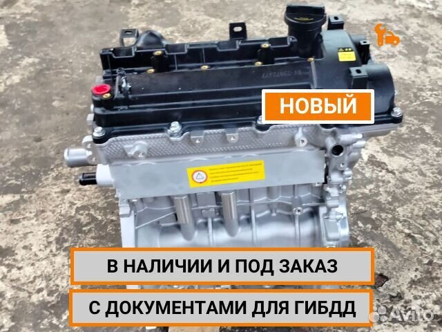 Двигатель G4LA новый под заказ Hyundai/Kia