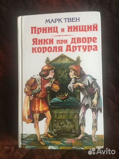Марк Твен Принц и нищий