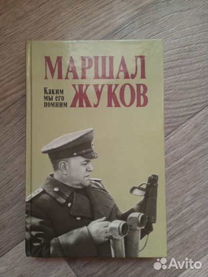 Книга «Маршал Жуков. Каким мы его помним»