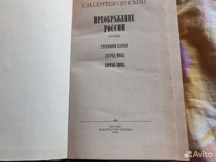 Книги Сергеев-Ценский 1989