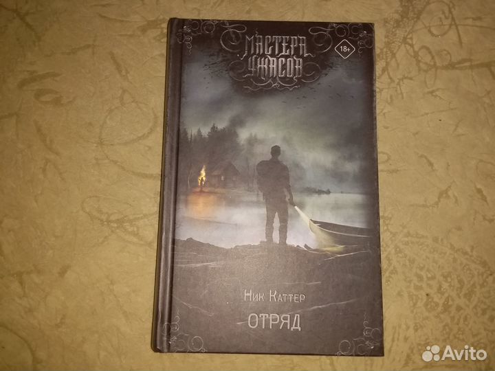 Ник Каттер - Отряд (Мастера Ужасов)