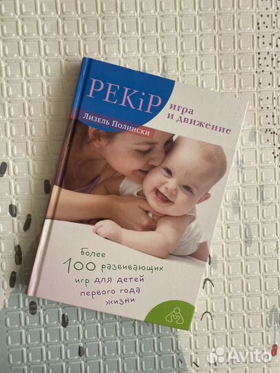 Книга «Более 100 развивающих игр для 1 года жизни»